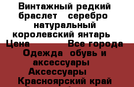Винтажный редкий браслет,  серебро, натуральный королевский янтарь › Цена ­ 5 500 - Все города Одежда, обувь и аксессуары » Аксессуары   . Красноярский край,Сосновоборск г.